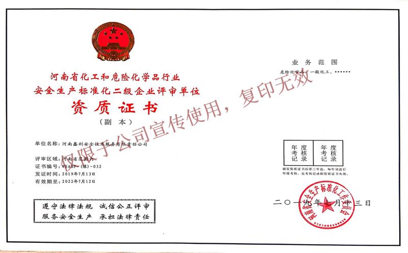 河南省化工和危險化學品行業安全生產標準化二級企業評審單位