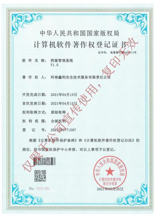 計算機軟件著作權登記證書（檔案管理系統V1.0）