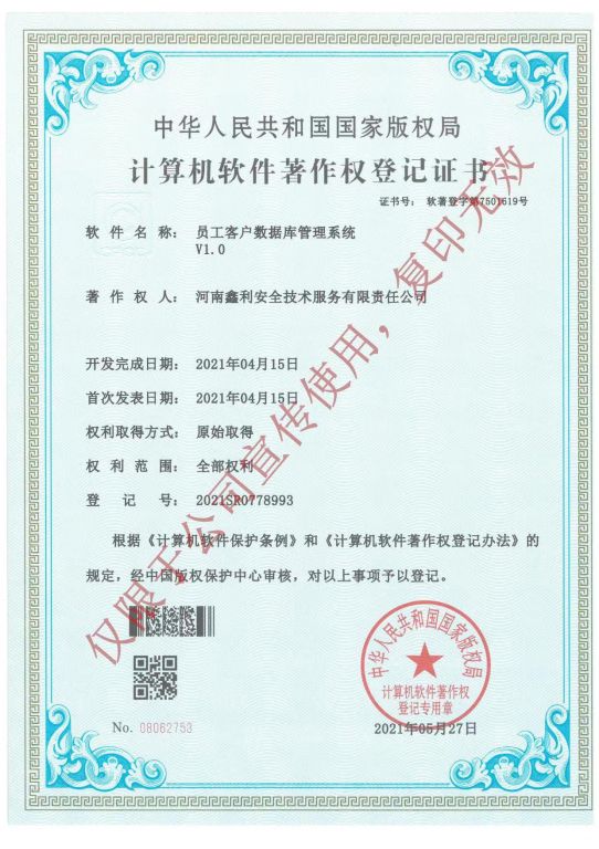 計算機軟件著作權登記證書（員工客戶數據庫管理系統V1.0）