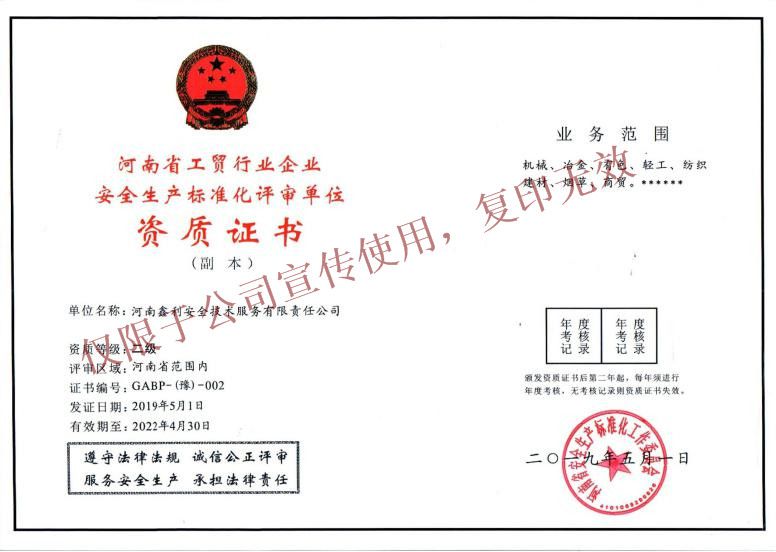 河南省工貿行業企業安全生產標準化評審單位資質證書